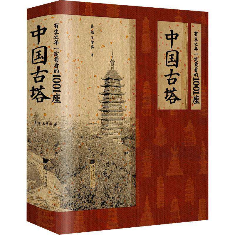 有生之年要看的1001座中国古塔吴锴 旅游地图书籍
