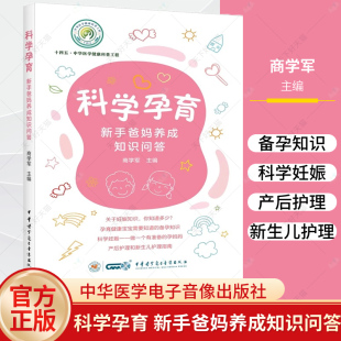 主编 妊娠知识 科学妊娠 科学孕育 中华医学电子音像出版 商学军 产后护理新生儿护理指南 社9787830054113 新手爸妈养成知识问答