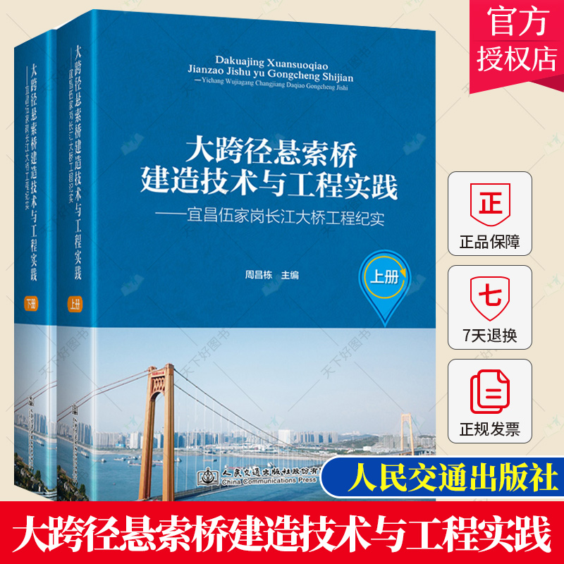 正版 大跨径悬索桥建造技术与工程实践 宜昌伍家岗长江大桥工程纪实 周昌栋 交通运输书籍 9787114181559 人民交通出版社