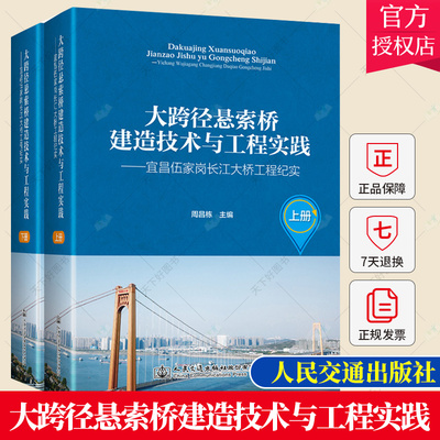 正版 大跨径悬索桥建造技术与工程实践 宜昌伍家岗长江大桥工程纪实 周昌栋 交通运输书籍 9787114181559 人民交通出版社