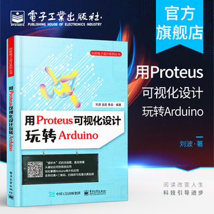 用Proteus可视化设计玩转Arduino Proteus软件基础操作教程 使用Proteus进行可视化设计方法 电子设计 Arduino单片机开发入门书籍