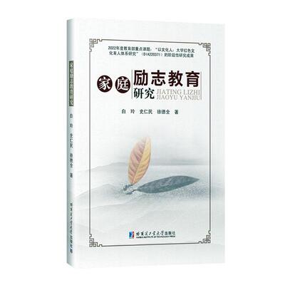 家庭励志教育研究白玲  育儿与家教书籍