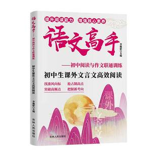 语文高手-初中生课外文言文阅读 初一初二初三中考初中通用  中小学教辅书籍