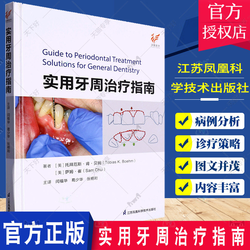 实用牙周治疗指南 闫福华等译牙周病发病机制与组织愈合牙周病患者的全身情况评估宿主防御机制与牙周病 9787571332105