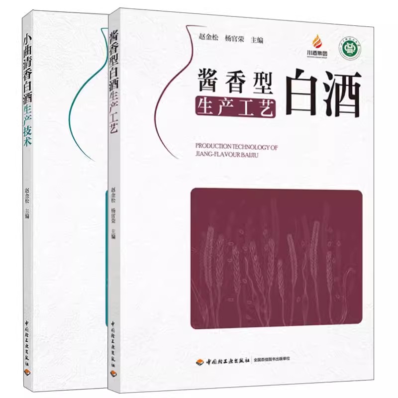 2册 酱香型白酒生产工艺+小曲清香白酒生产技术 赵金松 酿酒微生物制曲工艺勾贮勾调质量管理生产加工酿制技术发酵调味品评书籍