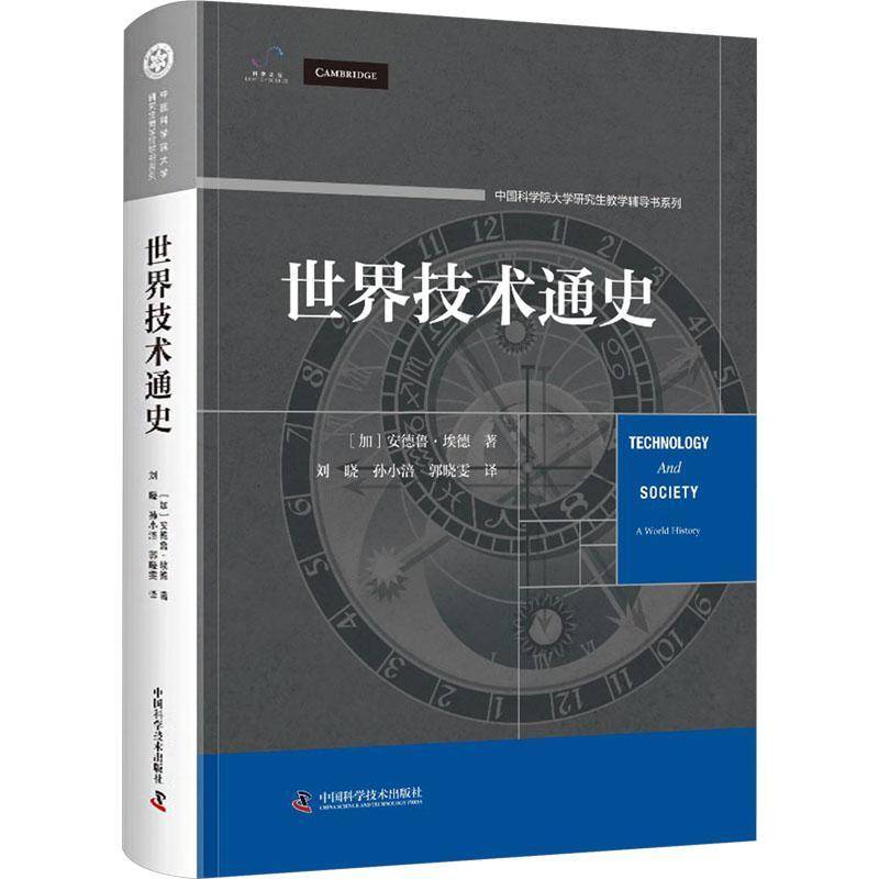 正版包邮 世界技术通史 从石器时代到智能时代 中国科学院大学研究生教学辅导书系列 中国科学技术出版社 9787523612415图片