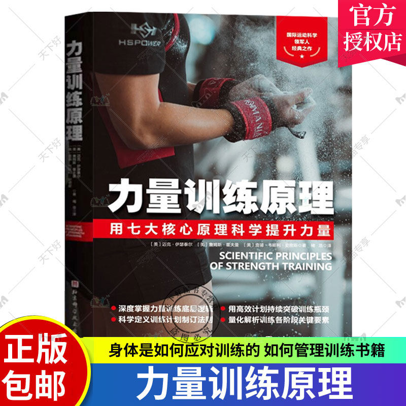 正版包邮 力量训练原理(用七大核心原理科学提升力量) 北京科学技术出版社 9787571413347 如何管理训练积累的疲劳 书籍怎么样,好用不?