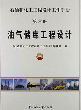 油气储库工程设计《石油和化工工程设计工作手册》  建筑书籍