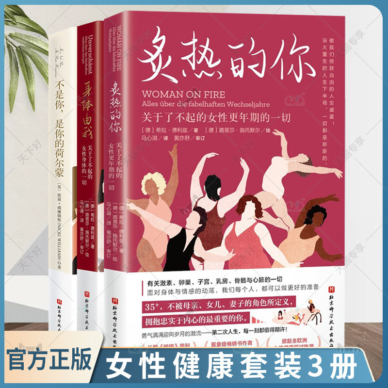 正版包邮 全套3册 炙热的你 关于了不起的女性更年期的一切+身体由我 关于了不起的女性身体的一切+不是你,是你的荷尔蒙 女性健康
