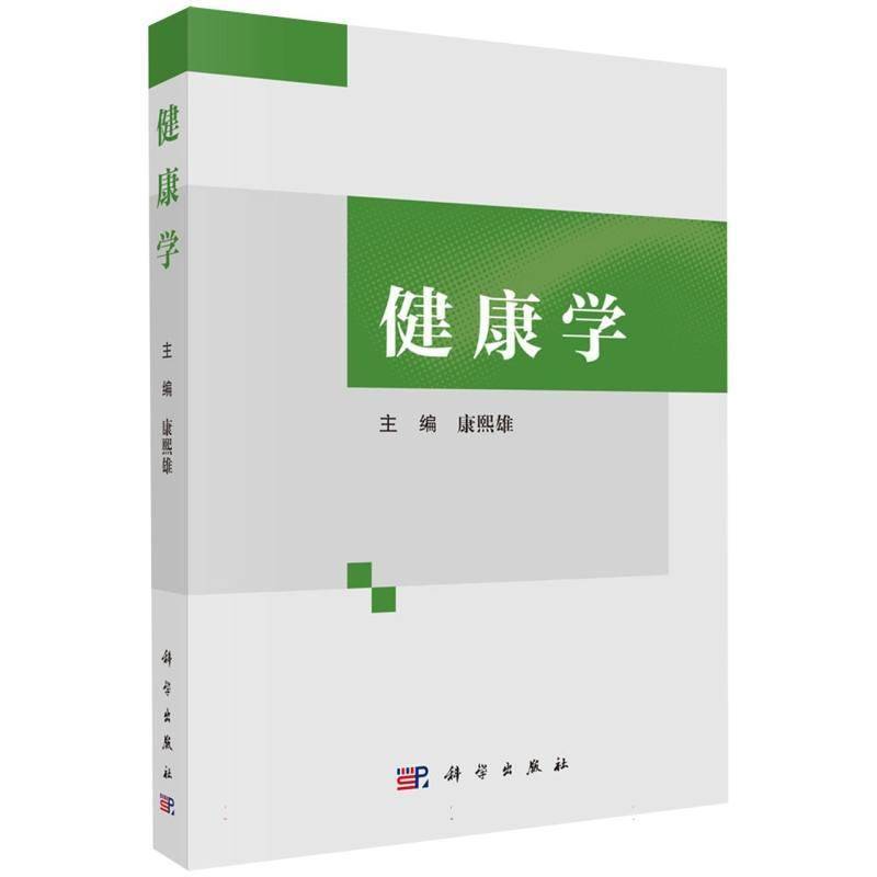 健康学 康熙雄 系统阐释现代健康基础理论、身心养护与公共健康管理内容健康管理专业阅读书籍