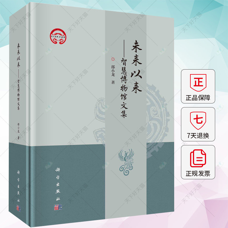 未来以来 智慧博物馆文集 邵小龙 编著 社会科学书籍 9787030761637 科学出版社