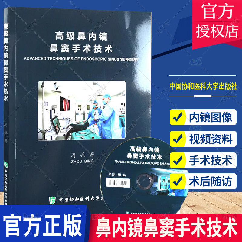 鼻内镜鼻窦手术技术 含光盘 周兵 耳鼻咽喉科学书籍 医学类书籍 入门 医学基础知识书籍 中国协和医科大学出版社  9787567905443