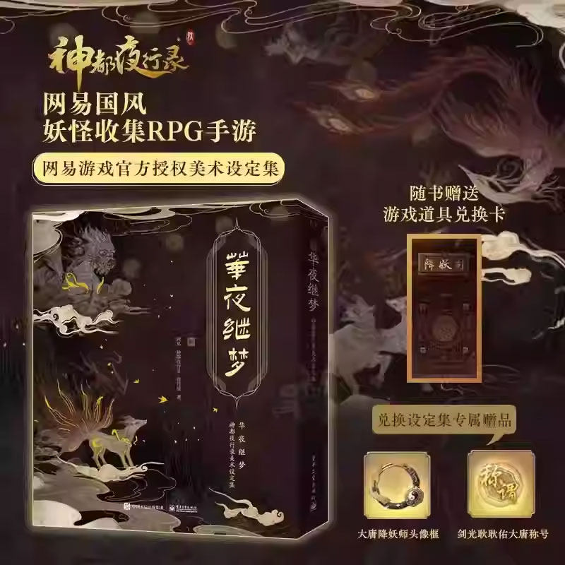 华夜继梦 神都夜行录美术设定集 网易游戏周边正版授权国风妖怪收集RPG手游志怪妖怪画册主角人设立绘背景设定游戏语录插图绘画集