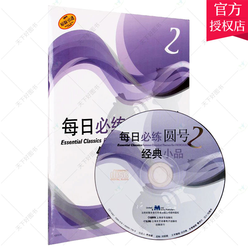 正版 每日练经典小品 圆号2（附CD一张）罗伯特·格罗斯洛特 著 音乐理论 小号基础教程 初学入门每日阶教材书籍 上海音乐出版社