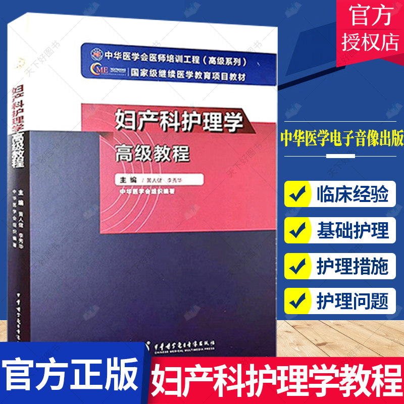 妇产科护理学高级教程 黄人健 李秀华主编 附习题卡 中华医学会医师培训工程高级系列 9787830052331 中华医学电子音像出版社
