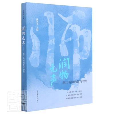 正版包邮 润物无声-浙江名师的教育智慧9787572007224 沈笑英上海教育出版社社会科学中小学教学研究浙江文集普通大众书籍