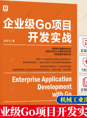 企业级Go项目开发实战 零基础快速掌握企业级Go项目全流程开发的实战性书籍 Go开发环境 快速部署IAM系统 机械工业出版社
