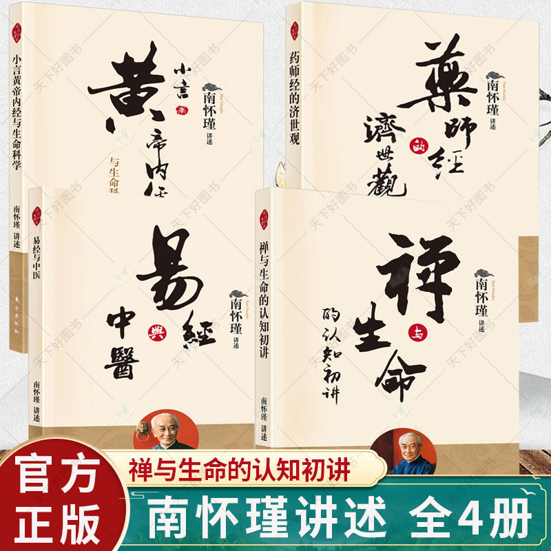 4册】药师经的济世观+禅与生命的认知初讲+小言黄帝内经与生命科学+易经与中医(附《太极拳与静坐》南怀瑾讲述 中国哲学书籍