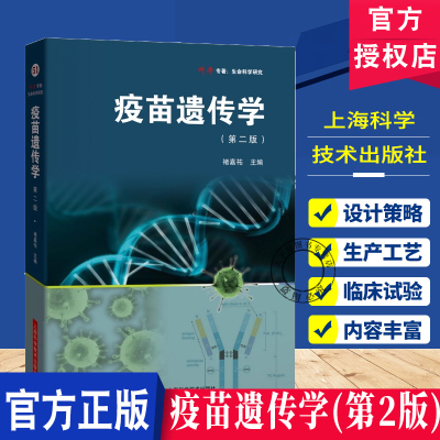 疫苗遗传学 第2二版 褚嘉祐 主编 详细阐述了mRNA疫苗的基本原理 设计策略 生产工艺 临床试验及实际应用案例 上海科学技术出版社