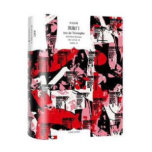 小说书籍 雷马克杨稚梓 凯旋门 译文经典