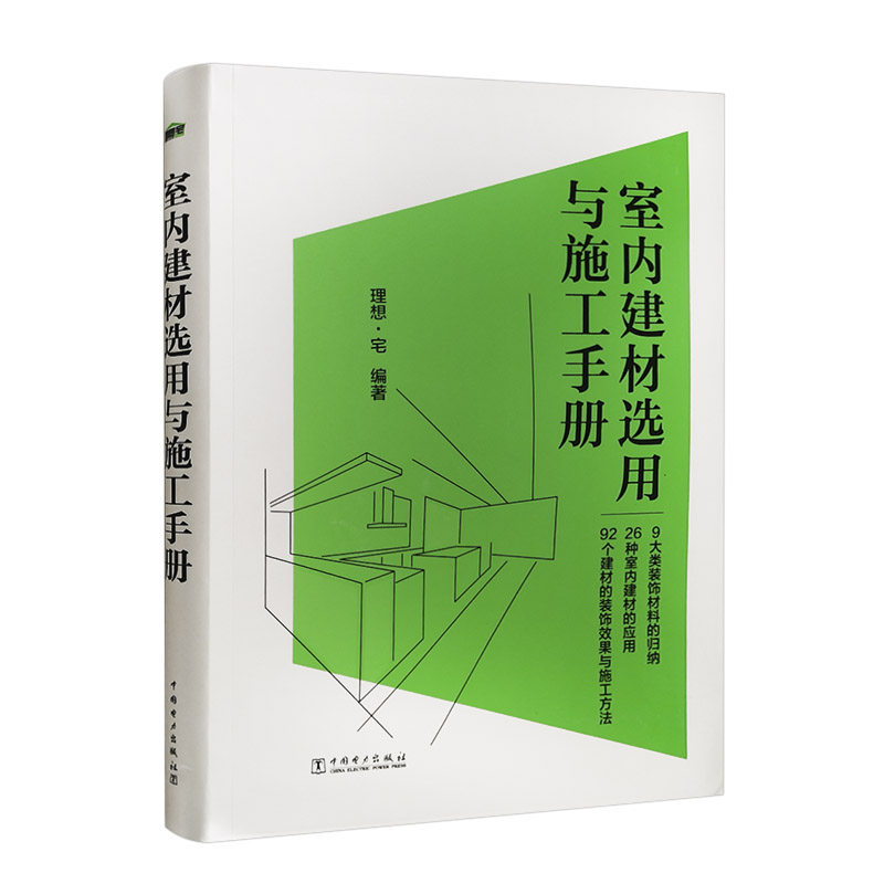 室内建材选用与施工手册 理想&middot;宅 室内建材选用施工方法涂料木饰面板材饰面石材饰面砖织物软质建材9787519871734中国电力出版社