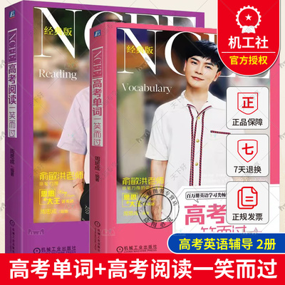 2册 高考阅读+高考单词一笑而过 第2版 第二版 经典版 周思成 英语考试真题生词短语长难句分析全文翻译 高考英语解题技巧方法书籍