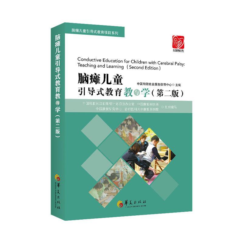 正版包邮 脑瘫儿童引导式教育教与学（第二版） 9787508097688 中国残联社会服务指导中心 华夏出版社有限公司 传记   书籍