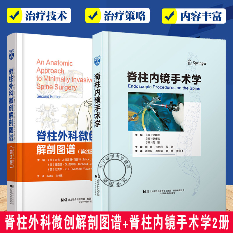 脊柱外科微创解剖图谱+脊柱内镜手术学2册 外科学书籍 颈椎胸椎和腰椎的微创内镜手术技术 辽宁科学技术出版社
