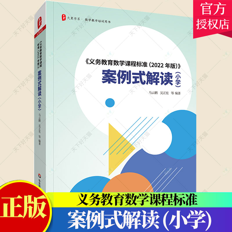 义务教育数学课程标准案例式解读