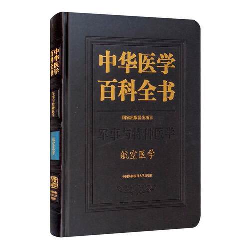 中华医学百科全书(军事与特种医学航空医学)(精)卢志平普通大众航空航天医学医药卫生书籍
