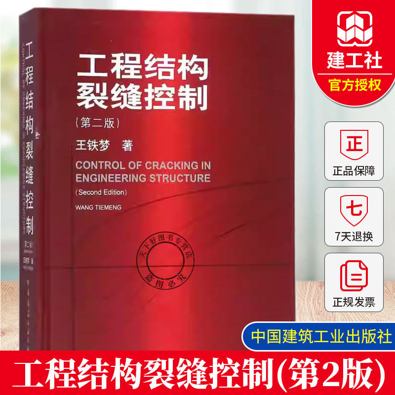 正版包邮 工程结构裂缝控制 第2版王铁梦 著 中国建筑工业出版社 9787112206902