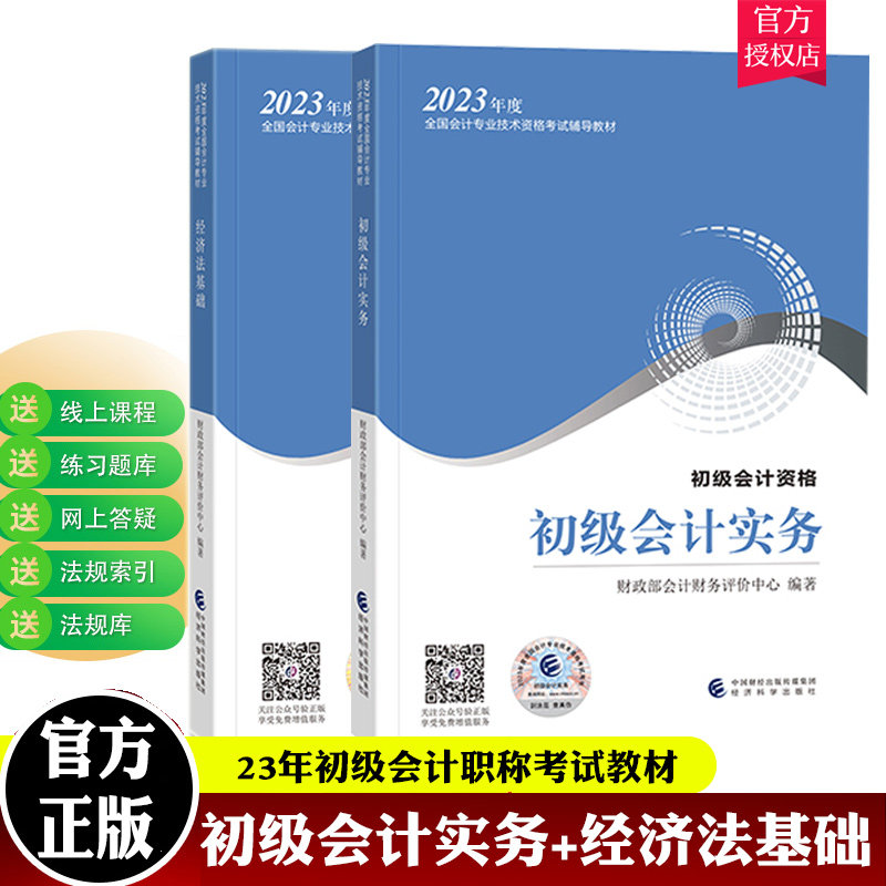 2023初级教材2科套包邮 初级会计职称考试教材套装 初级会计实务+经济法基础 零基础备考经济科学出版社