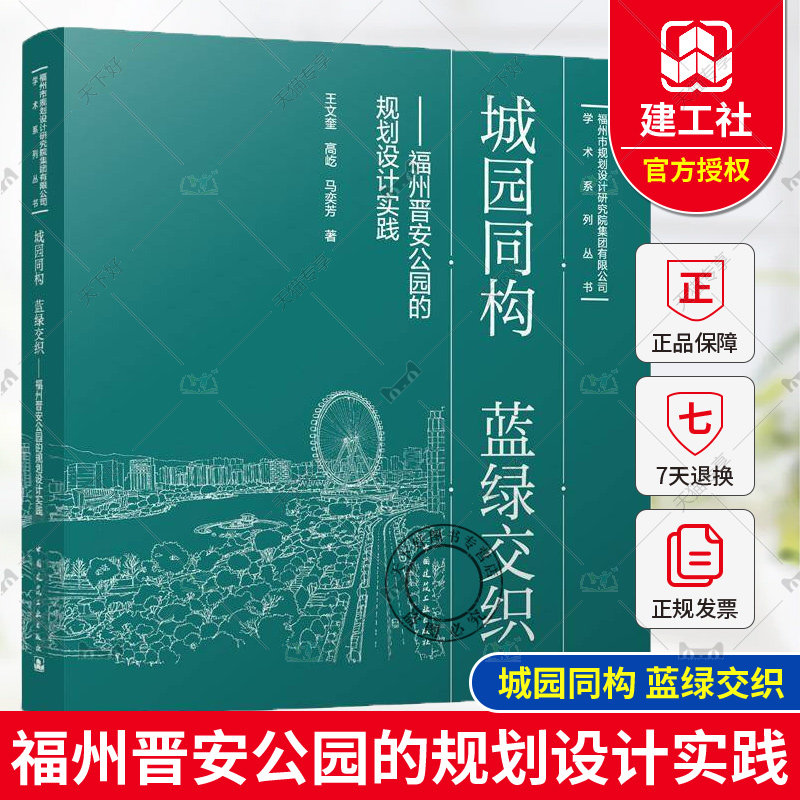 正版包邮 城园同构 蓝绿交织 福州晋安公园的规划设计实践 王文奎 高屹 马奕芳 著 中国建筑工业出版社9787112298143