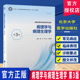 病理学与病理生理学 第3版  十四五职业教育国家规划教材 魏昕 北京大学医学出版社 9787565933974