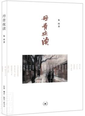 正版包邮 丹青夜读9787108071019 朱琦生活.读书.新知三联书店有限公司艺术美术文集普通大众书籍