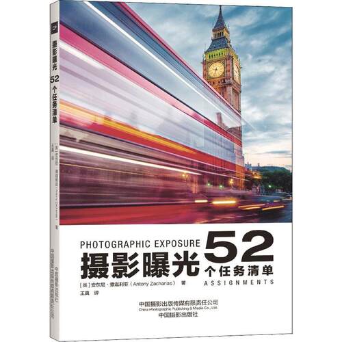 摄影曝光：52个任务清单：52 assignments安东尼·撒迦利亚  艺术书籍