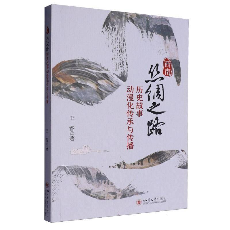 西南丝绸之路历史故事动漫化传承与传播王睿  历史书籍