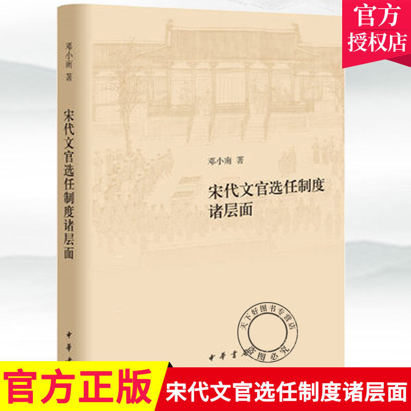 现货速发新书正版包邮宋代文官选任制度诸层面修订本精装邓小南编中华书局研究宋代职官制度和铨选制度优秀学术著作97871011514使用感如何?