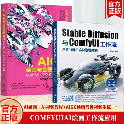 Stable Diffusion与ComfyUI工作流 AI绘画＋AI视频教程 龙飞+AIGC绘画与音视频生成 ComfyUI工作流应用与实践 SD教程书关键词技巧