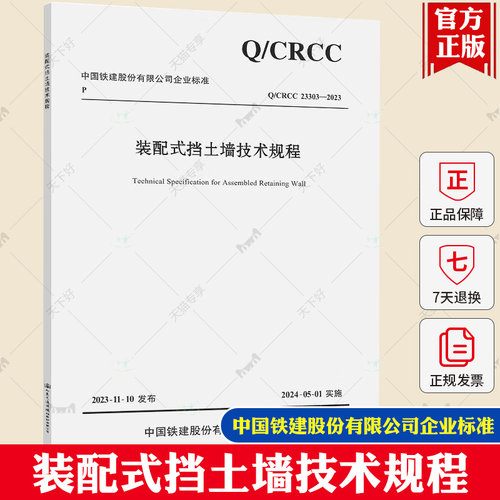 Q/CRCC 23303-2023 装配式挡土墙技术规程 中国铁建股份有限公司企业标准 人民交通出版社9787114194023