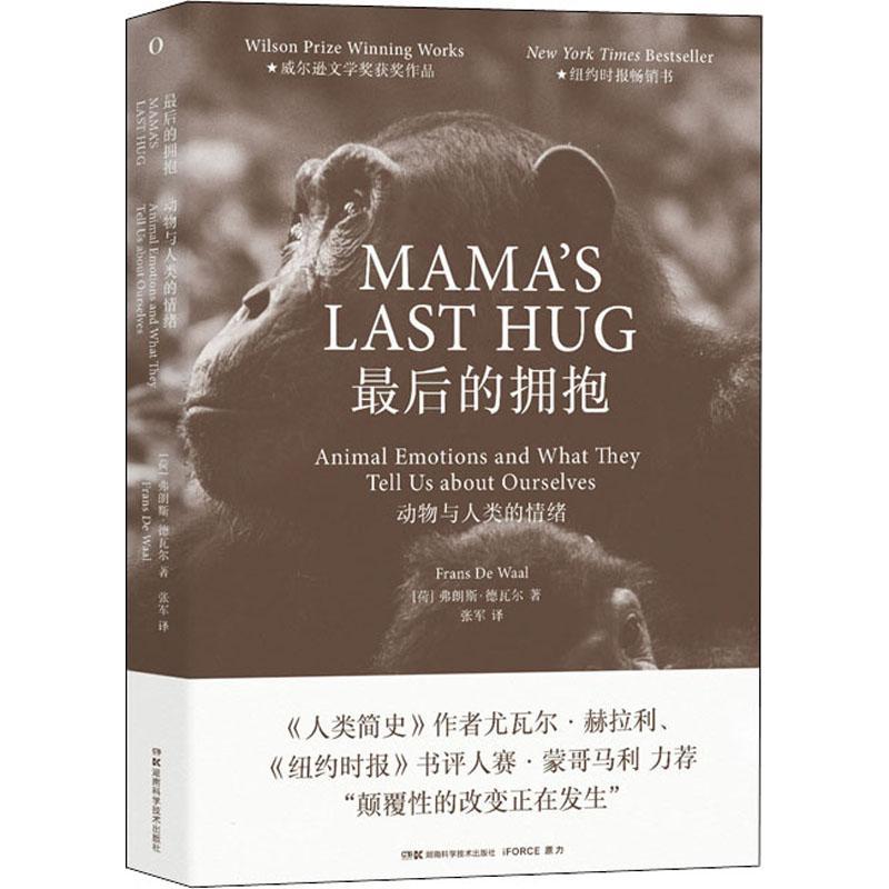 后的拥抱:动物与人类的情绪:animal emotions and what they tell uout ourselves弗朗斯·德瓦尔  社会科学书籍