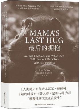后的拥抱:动物与人类的情绪:animal emotions and what they tell uout ourselves弗朗斯·德瓦尔  社会科学书籍