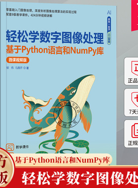 轻松学数字图像处理 基于Python语言和NumPy库 微课视频版 侯伟 马燕芹 图像运算教程编著9787302670124清华大学出版社