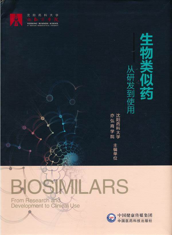 生物类似药--从研发到使用沈阳药科大学亦弘商学院普通大众生物制品类似物研究医药卫生书籍