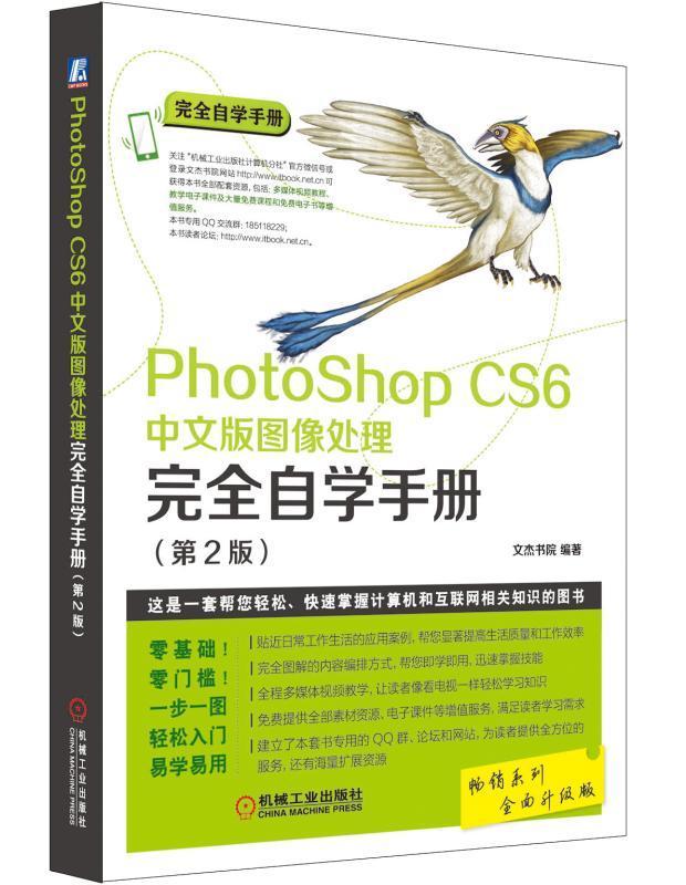 正版包邮 Photoshop CS6中文版图像处理自学手册-(第2版9787111537601 文杰书院机械工业出版社计算机与网络图象处理软件手册 书