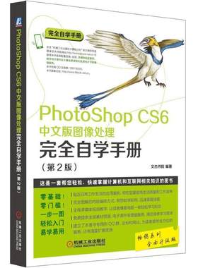 正版包邮 Photoshop CS6中文版图像处理自学手册-(第2版9787111537601 文杰书院机械工业出版社计算机与网络图象处理软件手册 书