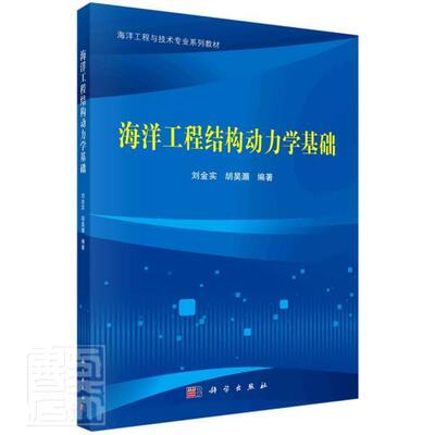 正版包邮 海洋工9787030656391 者_刘金实胡昊灏责_邓静张丽花科学出版社自然科学海洋工程结构动力学高等学校教材本科及以上书籍