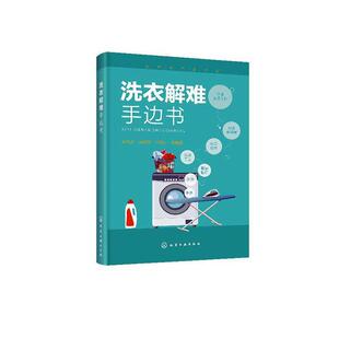 包邮 娱乐时尚 洗衣解难手边书 书店 书籍 吴京淼 正版
