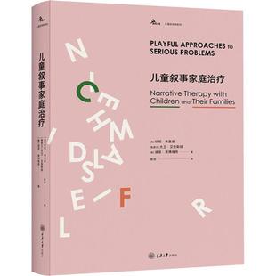 心理学经典 重庆大学 鹿鸣心理倾力打造 叙事治疗 力量 译丛 儿童叙事家庭治疗 叙事治疗经典 著作书籍 正版 家教方法与案例 包邮