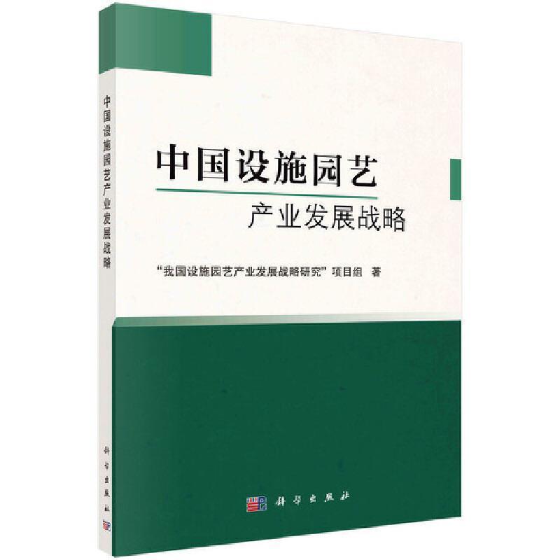 中国设施园艺产业发展战略我国设施园艺产业发展战略研究项普通大众园艺设施农业产业发展研究中国经济书籍